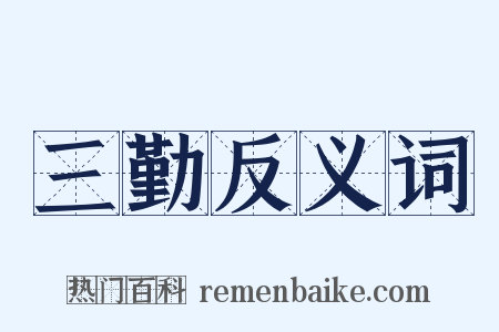 三勤反义词是什么意思的图片